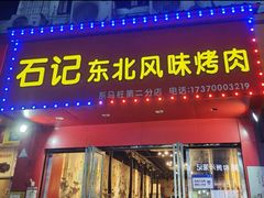 门面-石记东北风味烤肉(系马桩第二分店)