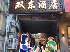 -双东酒店(东关街店)