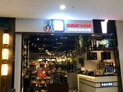 -8锅臭臭锅·正宗台湾小火锅(中心五路店)