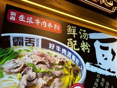 -霸舌生滚牛肉米粉(天生街道店)