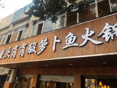 门面-肖肖酸萝卜鱼火锅(总店)