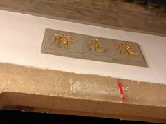 -苏州文旅花间堂·探花府酒店