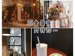 -不舍昼夜咖啡馆