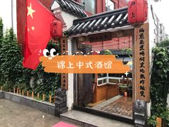 -锦上中式酒馆(南内环店)