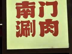 -侃爷南门铜锅涮肉
