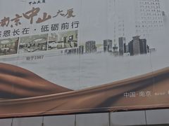 -南京中山大厦