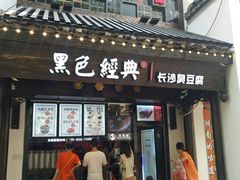 门面-黑色经典臭豆腐·湖南特产(太平街口店)