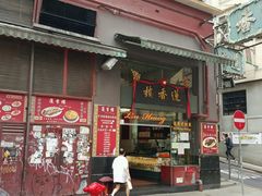 -香港蓮香樓(上環店)