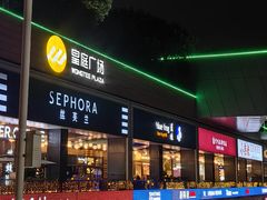 -皇庭广场(福华三路店)