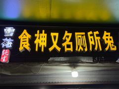 -食神又名厕所兔