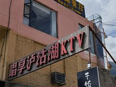 门面-品味泸沽湖•民族特色菜(大落水店)