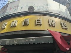 -老南昌白糖糕(大士院店)