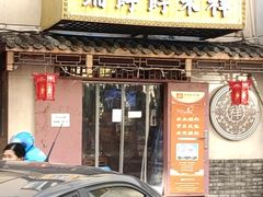 门面-祥禾饽饽铺·中式糕点(天津河东美福园店)