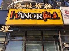 -翰皇直营洗衣洗鞋(望京鹿港店)