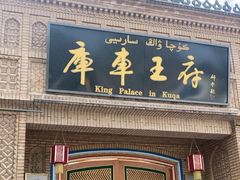 -库车王府
