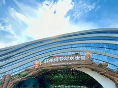 -苏州湾梦幻水世界