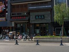 -魁盛居百年鲁菜馆(县西巷店)