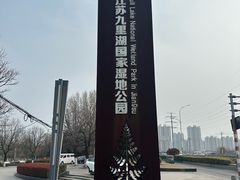 -九里湖国家湿地公园
