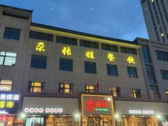 -青海名吃尕张娃非遗烤肉(海湖总店)