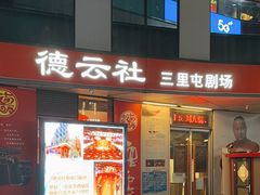 -德云社(三里屯店)