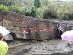 -黄花溪