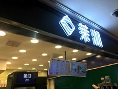 门面-茉沏(光启城店)