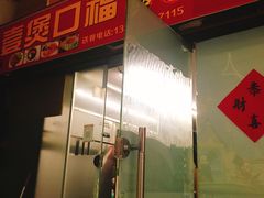 门面-壹煲口福煲仔饭(中山路店)