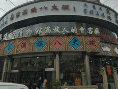 -乔家满族八大碗(流水沟店)