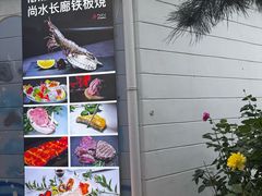 -尚水长廊铁板烧(荣祥广场店)