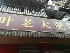 门面-叶老大肥肠