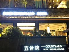 -五合院·整点烤肉
