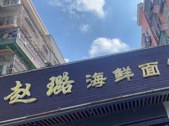 -赵璐海鲜面馆(德行路店)