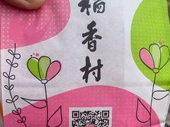 -北京稻香村(方庄店)