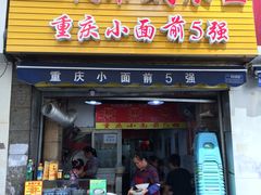 门面-花市豌杂面(民生路店)