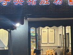 -守英猪脏粉(仓桥街店)