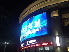 门面-新海利海鲜城·41年珠海老字号(夏湾店)