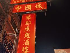 -唐人街(耀华力路)