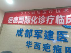 点击看大图 -成都军建医院·疤痕诊疗中心