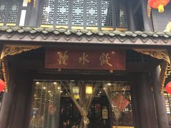 门面-龙抄手(文殊坊店)