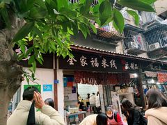 门面-全家福米线