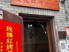 -玫瑰红烤羊排(北新桥三条店)