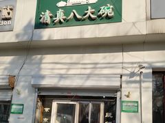 门面-清真八大碗(G6辅路店)