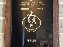-果然居酒家 · 顺德园林私房菜