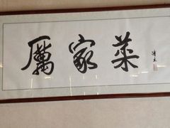 -厉家菜(金宝街店)