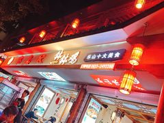 -古真记钵钵鸡(总店)