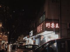 门面-阿男野栗王(金门路店)