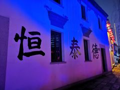 -衣裳街历史文化街区