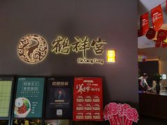 -鹤祥宫·影院足道·SPA连锁(苹果园店)