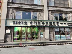 -清真·老门框爆肚涮肉·中华老字号(丰管路店)