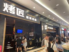 -烤匠麻辣烤鱼(环球中心店)